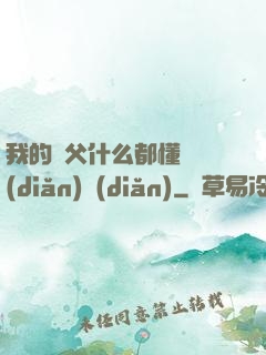 我的師父什么都懂億點(diǎn)點(diǎn)