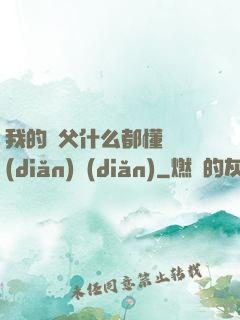 我的師父什么都懂億點(diǎn)點(diǎn)