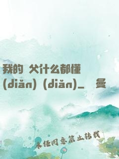 我的師父什么都懂億點(diǎn)點(diǎn)