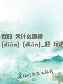 我的師父什么都懂億點(diǎn)點(diǎn)