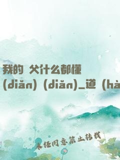 我的師父什么都懂億點(diǎn)點(diǎn)