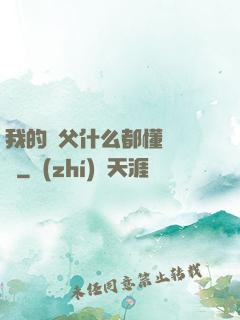 我的師父什么都懂億點點