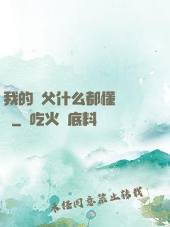 我的師父什么都懂億點點