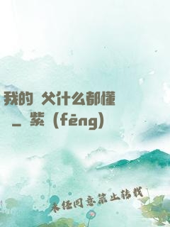 我的師父什么都懂億點點