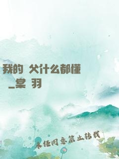 我的師父什么都懂億點點