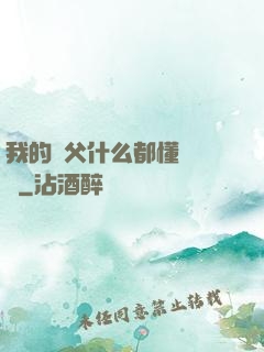 我的師父什么都懂億點點