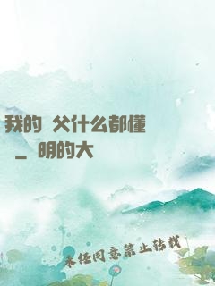我的師父什么都懂億點點