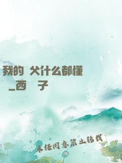 我的師父什么都懂億點點