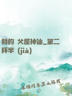我的師父是神仙