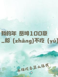 我的年輕岳坶100章