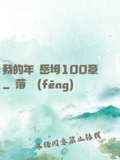 我的年輕岳坶100章
