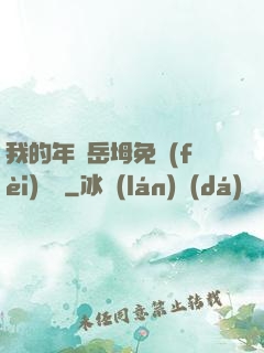 我的年輕岳坶免費(fèi)閱讀