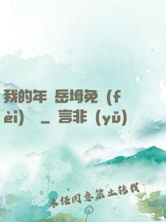 我的年輕岳坶免費(fèi)閱讀