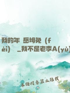 我的年輕岳坶免費(fèi)閱讀