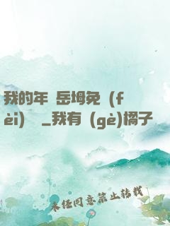 我的年輕岳坶免費(fèi)閱讀