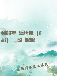 我的年輕岳坶免費(fèi)閱讀