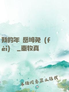 我的年輕岳坶免費(fèi)閱讀