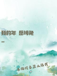 我的年輕岳坶免費閱讀