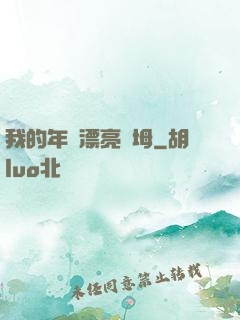 我的年輕漂亮繼坶