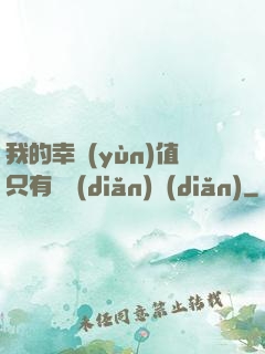 我的幸運(yùn)值只有億點(diǎn)點(diǎn)