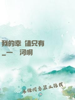 我的幸運值只有億點點