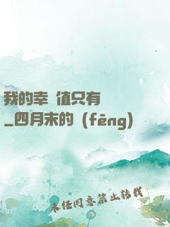 我的幸運值只有億點點
