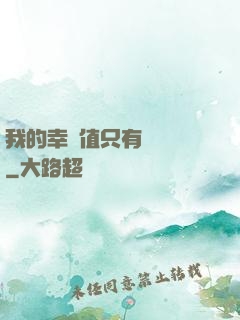 我的幸運值只有億點點