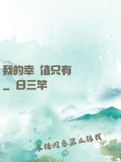 我的幸運值只有億點點