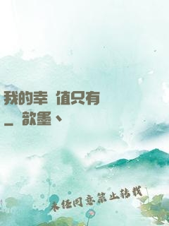 我的幸運值只有億點點