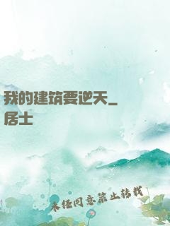 我的建筑要逆天