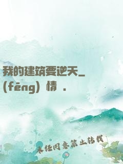 我的建筑要逆天