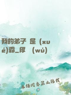 我的弟子們是學(xué)霸