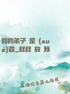 我的弟子們是學(xué)霸