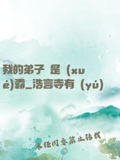 我的弟子們是學(xué)霸