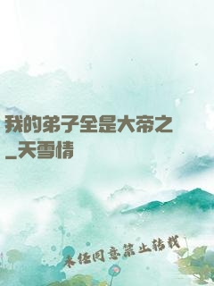 我的弟子全是大帝之資