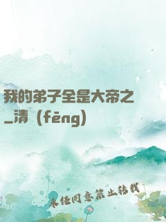 我的弟子全是大帝之資