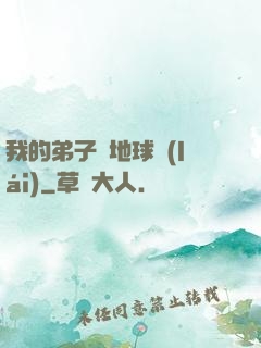 我的弟子從地球來(lái)