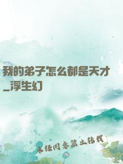 我的弟子怎么都是天才