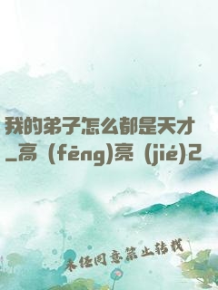 我的弟子怎么都是天才