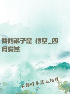 我的弟子是孫悟空