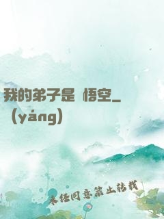 我的弟子是孫悟空