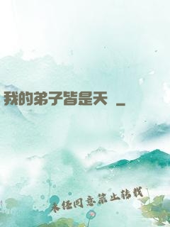 我的弟子皆是天驕