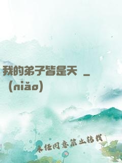 我的弟子皆是天驕