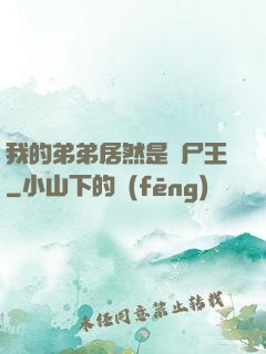 我的弟弟居然是喪尸王