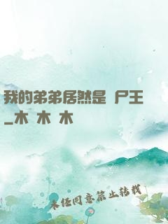 我的弟弟居然是喪尸王
