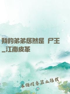 我的弟弟居然是喪尸王