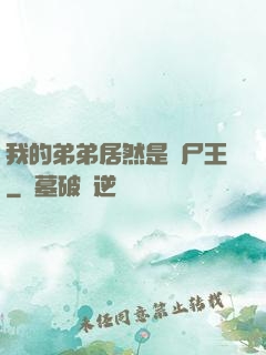我的弟弟居然是喪尸王