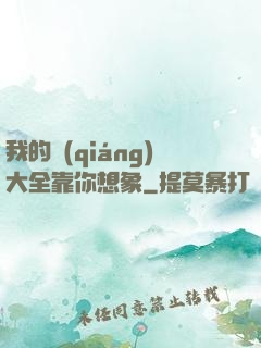 我的強(qiáng)大全靠你想象