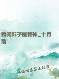 我的影子是食神
