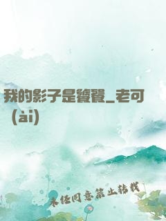 我的影子是饕餮